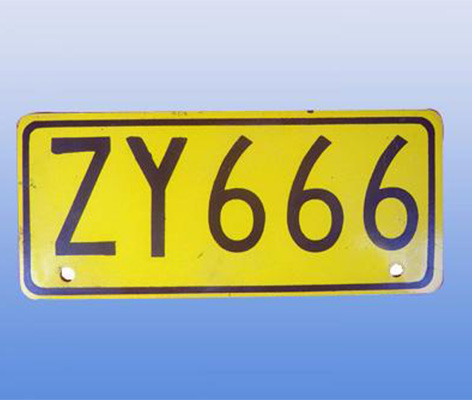 大型车号牌